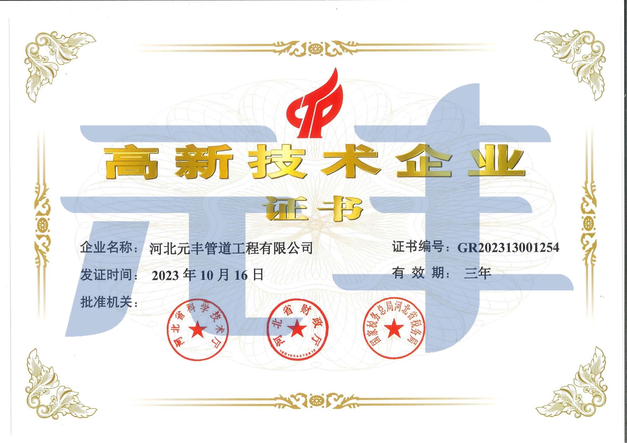 高新技术企业
